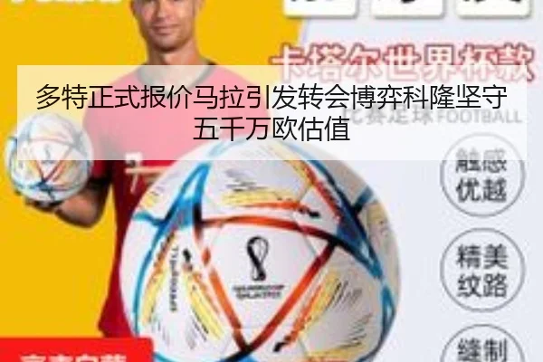 多特正式报价马拉引发转会博弈科隆坚守五千万欧估值
